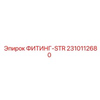 2310112680 ФИТИНГ-STR Epiroc