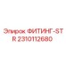 2310112680 ФИТИНГ-STR Epiroc