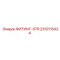2310115424 ФИТИНГ-STR Epiroc