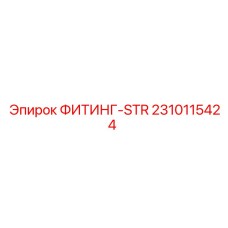2310115424 ФИТИНГ-STR Epiroc