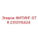 2310115424 ФИТИНГ-STR Epiroc