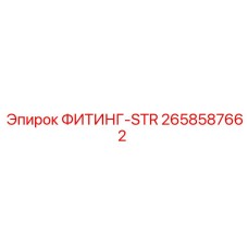 2658587662 ФИТИНГ-STR Epiroc