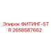 2658587662 ФИТИНГ-STR Epiroc