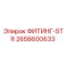 2658600633 ФИТИНГ-STR Epiroc