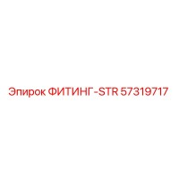 57319717 ФИТИНГ-STR Epiroc