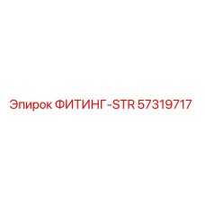 57319717 ФИТИНГ-STR Epiroc
