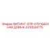 2310034775 ФИТИНГ-STR-УЛУЧШЕННАЯ ДЛИНА Epiroc