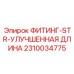 2310034775 ФИТИНГ-STR-УЛУЧШЕННАЯ ДЛИНА Epiroc