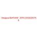 2310026755 ФИТИНГ-STR (Epiroc)