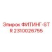 2310026755 ФИТИНГ-STR (Epiroc)