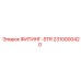 2310000420 ФИТИНГ-STR Epiroc