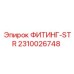 2310026748 ФИТИНГ-STR (Epiroc)