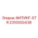 2310000438 ФИТИНГ-STR Epiroc