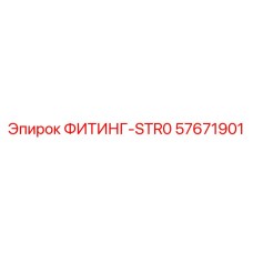 57671901 ФИТИНГ-STR0 Epiroc