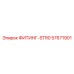57671901 ФИТИНГ-STR0 Epiroc
