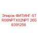 2658391256 ФИТИНГ-STR06NPTX02NPT Epiroc