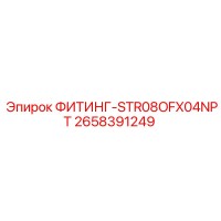 2658391249 ФИТИНГ-STR08OFX04NPT Epiroc