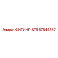57844367 Fitting-Straight Epiroc