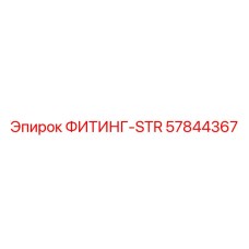 57844367 Fitting-Straight Epiroc