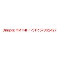 57862427 Fitting-Straight Epiroc