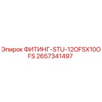 2657341497 ФИТИНГ-STU-12OFSX10OFS Epiroc