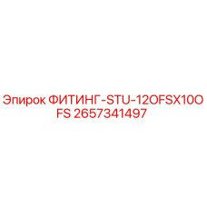 2657341497 ФИТИНГ-STU-12OFSX10OFS Epiroc