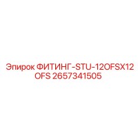 2657341505 ФИТИНГ-STU-12OFSX12OFS Epiroc