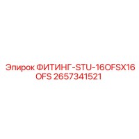 2657341521 ФИТИНГ-STU-16OFSX16OFS Epiroc