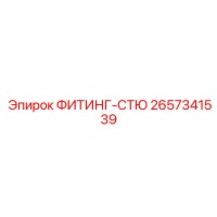 2657341539 ФИТИНГ-СТЮ Epiroc
