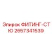 2657341539 ФИТИНГ-СТЮ Epiroc