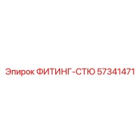 57341471 ФИТИНГ-СТЮ Эпирок