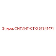 57341471 ФИТИНГ-СТЮ Эпирок