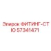 57341471 ФИТИНГ-СТЮ Эпирок
