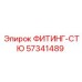 57341489 ФИТИНГ-СТЮ Эпирок