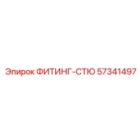 57341497 ФИТИНГ-СТЮ Эпирок