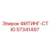 57341497 ФИТИНГ-СТЮ Эпирок
