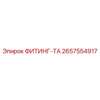 2657554917 ФИТИНГ-ТА Epiroc