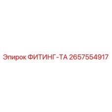 2657554917 ФИТИНГ-ТА Epiroc