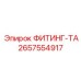 2657554917 ФИТИНГ-ТА Epiroc