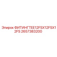2657383200 ФИТИНГ TEE 12FSX12FSX12FS Epiroc