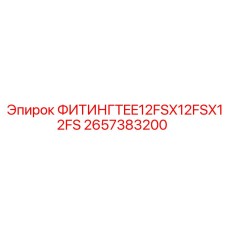 2657383200 ФИТИНГ TEE 12FSX12FSX12FS Epiroc
