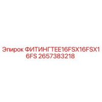 2657383218 ФИТИНГ TEE 16FSX16FSX16FS Epiroc