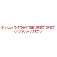 Оригинальный фитинг-тройник 2657383218 Epiroc для гидравлических систем