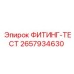 2657934630 ФИТИНГ-ТЕСТ Epiroc