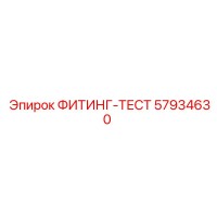 57934630 ФИТИНГ-ТЕСТ Epiroc