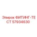 57934630 ФИТИНГ-ТЕСТ Epiroc