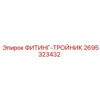 2695323432 ФИТИНГ-ТРОЙНИК Epiroc