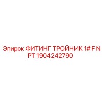 1904242790 ФИТИНГ ТРОЙНИК 1# F NPT Epiroc