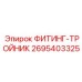 2695403325 ФИТИНГ-ТРОЙНИК Epiroc