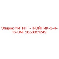 2658351249 ФИТИНГ-ТРОЙНИК-3-4-16-UNF Epiroc